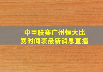 中甲联赛广州恒大比赛时间表最新消息直播