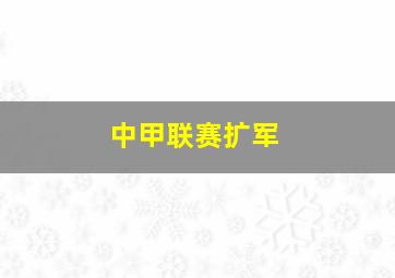 中甲联赛扩军