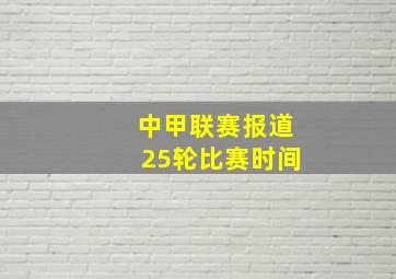 中甲联赛报道25轮比赛时间