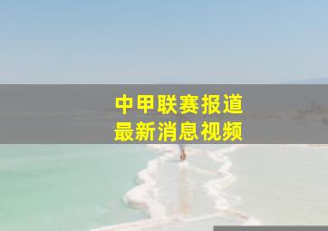 中甲联赛报道最新消息视频