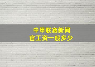 中甲联赛新闻官工资一般多少