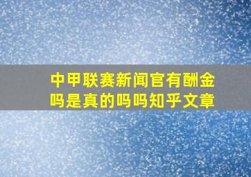 中甲联赛新闻官有酬金吗是真的吗吗知乎文章