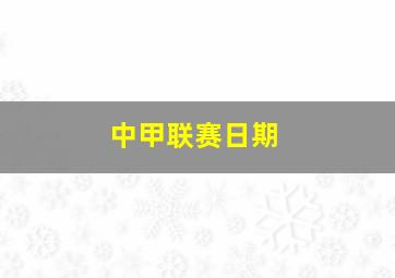 中甲联赛日期