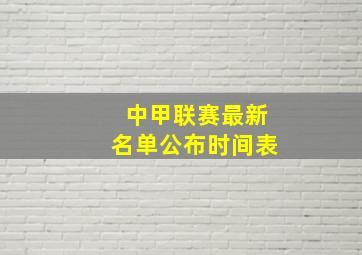 中甲联赛最新名单公布时间表