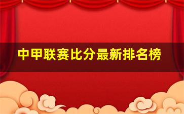 中甲联赛比分最新排名榜