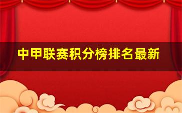 中甲联赛积分榜排名最新