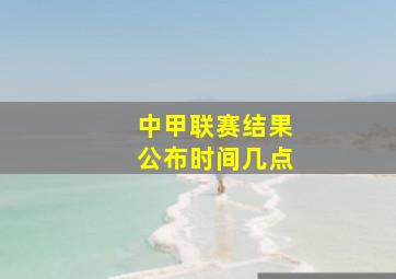 中甲联赛结果公布时间几点