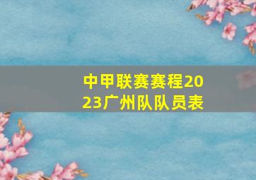 中甲联赛赛程2023广州队队员表