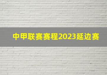 中甲联赛赛程2023延边赛