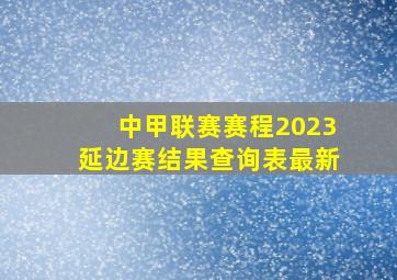 中甲联赛赛程2023延边赛结果查询表最新