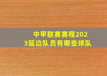 中甲联赛赛程2023延边队员有哪些球队