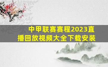 中甲联赛赛程2023直播回放视频大全下载安装