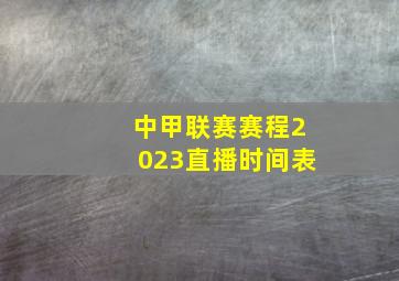 中甲联赛赛程2023直播时间表