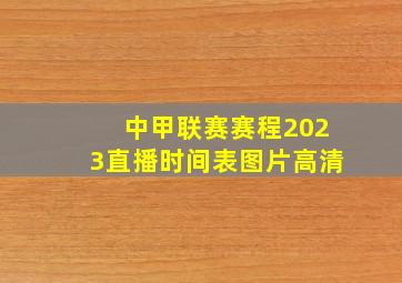 中甲联赛赛程2023直播时间表图片高清