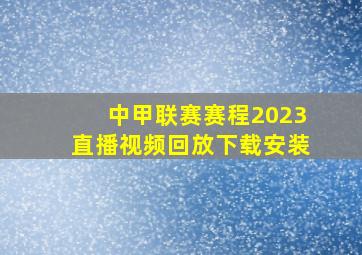 中甲联赛赛程2023直播视频回放下载安装