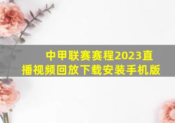 中甲联赛赛程2023直播视频回放下载安装手机版