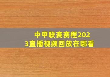 中甲联赛赛程2023直播视频回放在哪看