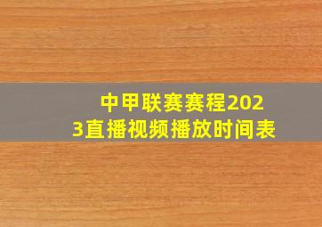 中甲联赛赛程2023直播视频播放时间表