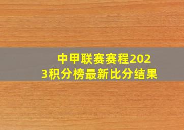 中甲联赛赛程2023积分榜最新比分结果