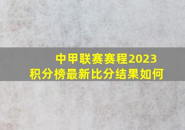 中甲联赛赛程2023积分榜最新比分结果如何