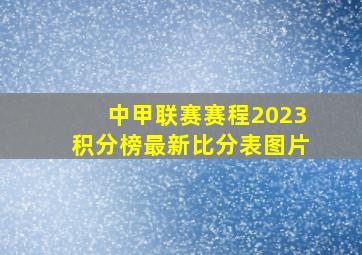 中甲联赛赛程2023积分榜最新比分表图片