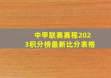 中甲联赛赛程2023积分榜最新比分表格