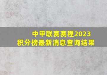 中甲联赛赛程2023积分榜最新消息查询结果