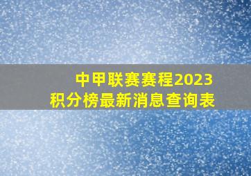 中甲联赛赛程2023积分榜最新消息查询表