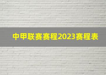 中甲联赛赛程2023赛程表