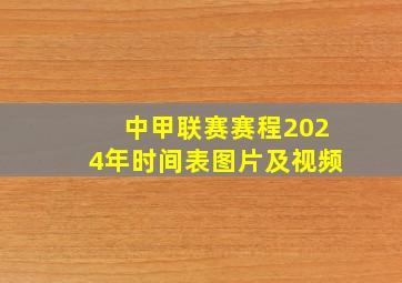 中甲联赛赛程2024年时间表图片及视频