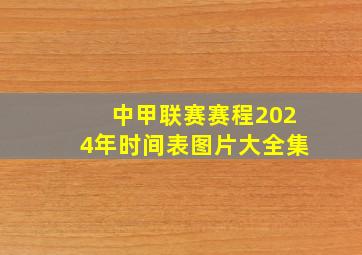 中甲联赛赛程2024年时间表图片大全集