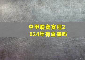 中甲联赛赛程2024年有直播吗