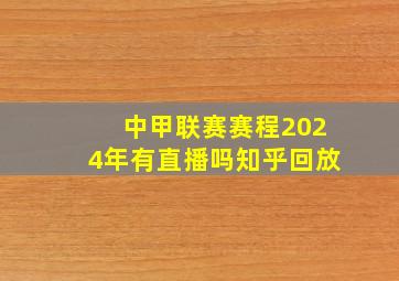 中甲联赛赛程2024年有直播吗知乎回放