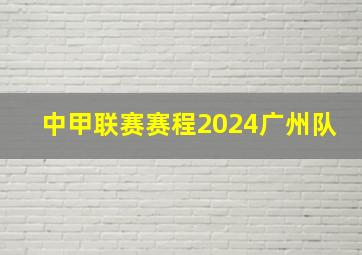 中甲联赛赛程2024广州队