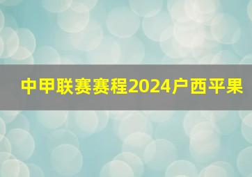 中甲联赛赛程2024户西平果