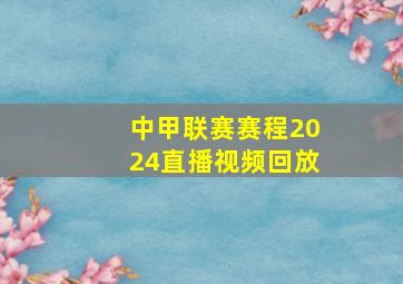 中甲联赛赛程2024直播视频回放