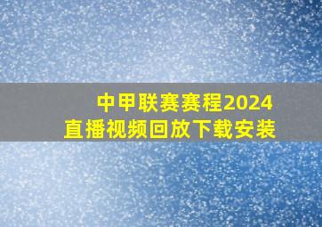 中甲联赛赛程2024直播视频回放下载安装