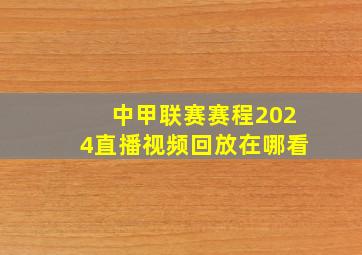 中甲联赛赛程2024直播视频回放在哪看