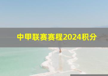 中甲联赛赛程2024积分