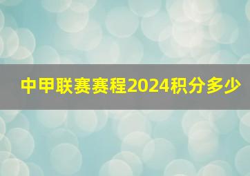 中甲联赛赛程2024积分多少