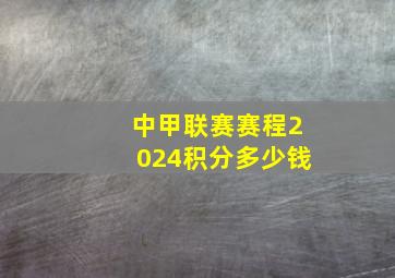 中甲联赛赛程2024积分多少钱