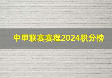 中甲联赛赛程2024积分榜