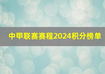 中甲联赛赛程2024积分榜单