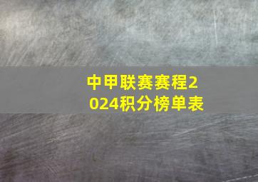 中甲联赛赛程2024积分榜单表