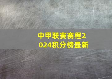 中甲联赛赛程2024积分榜最新