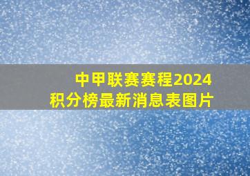 中甲联赛赛程2024积分榜最新消息表图片