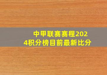 中甲联赛赛程2024积分榜目前最新比分