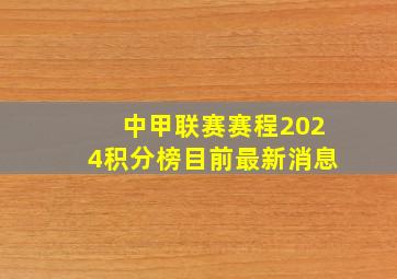 中甲联赛赛程2024积分榜目前最新消息