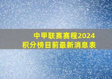 中甲联赛赛程2024积分榜目前最新消息表