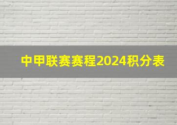 中甲联赛赛程2024积分表